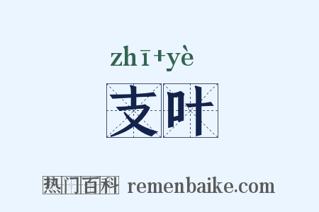 支叶是什么意思的图片